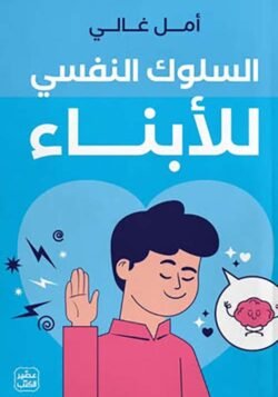 السلوك النفسي للأبناء