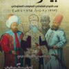بيزنطة في الصراع العثماني المغولي المملوكي