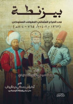 بيزنطة في الصراع العثماني المغولي المملوكي