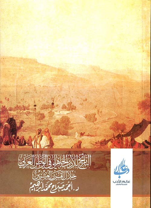 التأريخ للأدب الجاهلي في الوطن العربي