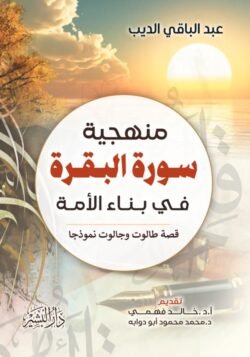 منهجية سورة البقرة في بناء الأمة (قصة طالوت وجالوت نموذجا)