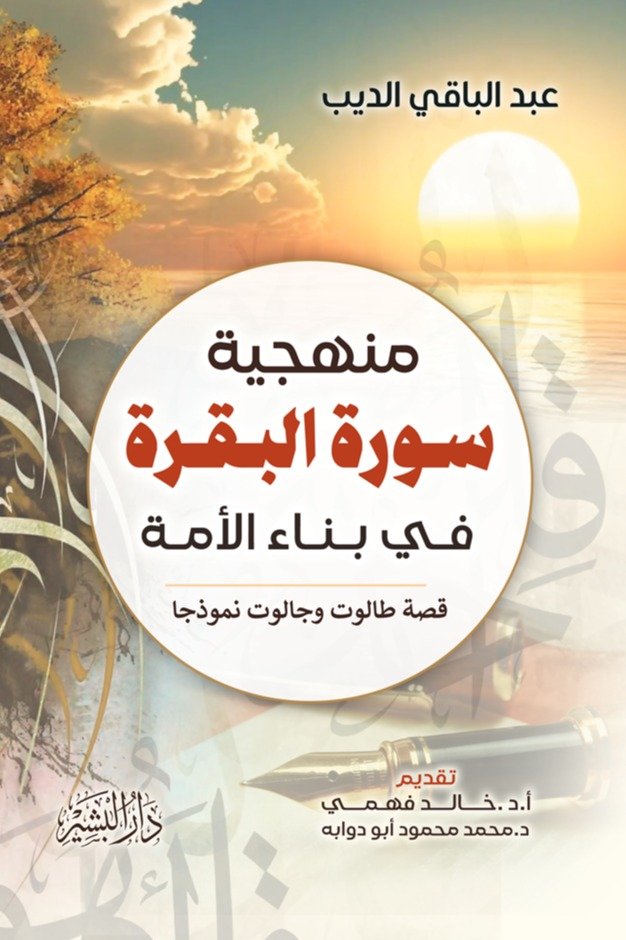 منهجية سورة البقرة في بناء الأمة (قصة طالوت وجالوت نموذجا)