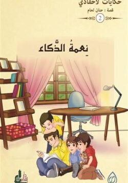 نعمة الذكاء ج2/ حكايات لأحفادي