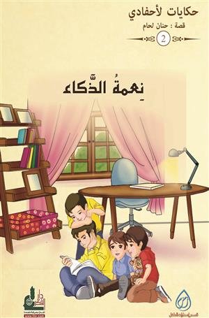 نعمة الذكاء ج2/ حكايات لأحفادي