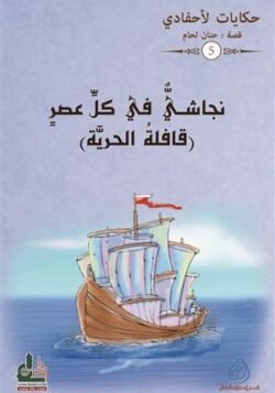نجاشي في كل عصر ج5/ حكايات لأحفادي