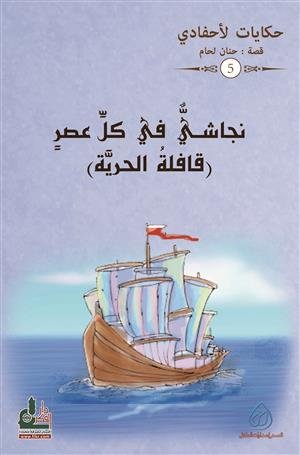 نجاشي في كل عصر ج5/ حكايات لأحفادي