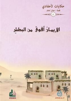 الإيمان أقوى من البطش ج6 / حكايات لأحفادي
