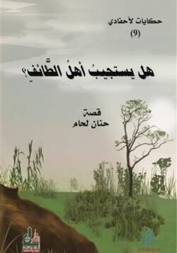 هل يستجيب أهل الطائف ج9/ حكايات لأحفادي
