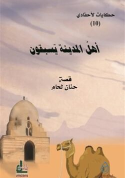 أهل المدينة يسبقون ج10/ حكايات لأحفادي