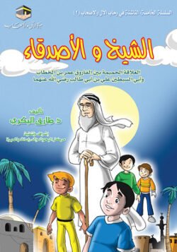 الشيخ والأصدقاء - العلاقة الحميمة بين الفاروق عمر وعلي