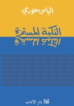 النكبة المستمرة