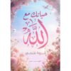 حياتك مع الله