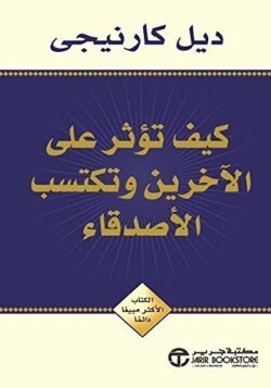 كيف تؤثر على الآخرين وتكتسب الأصدقاء