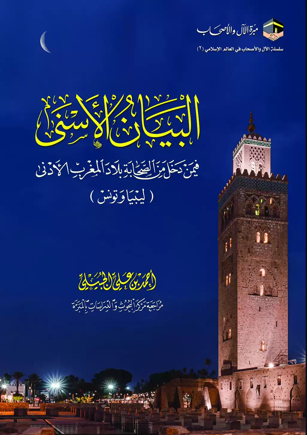 البيان الأسنى فيمن دخل من الصحابة بلاد المغرب الأدنى ليبيا وتونس