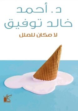 لا مكان للملل