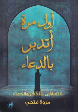 أول مرة أتدبر بالدعاء