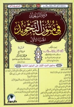 فرحة السعيد في متون التجويد 2 اجزاء