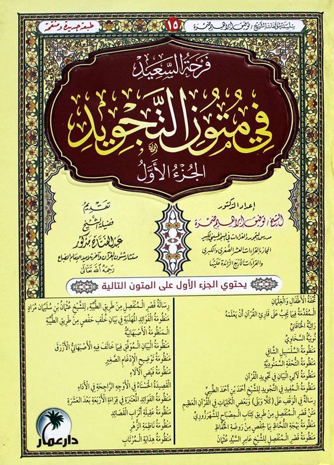 فرحة السعيد في متون التجويد 2 اجزاء