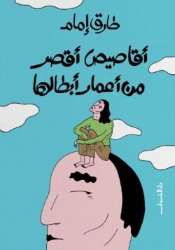 أقاصيص أقصر من اعمار أبطالها