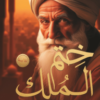 ختم الملك