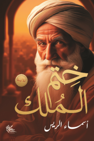 ختم الملك