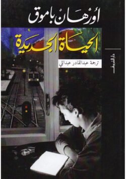 الحياة الجديدة