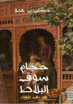 حجام سوق البلاط 1