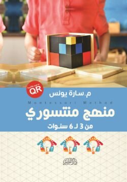 منهج منتسوري من 3 إلى 6 سنوات