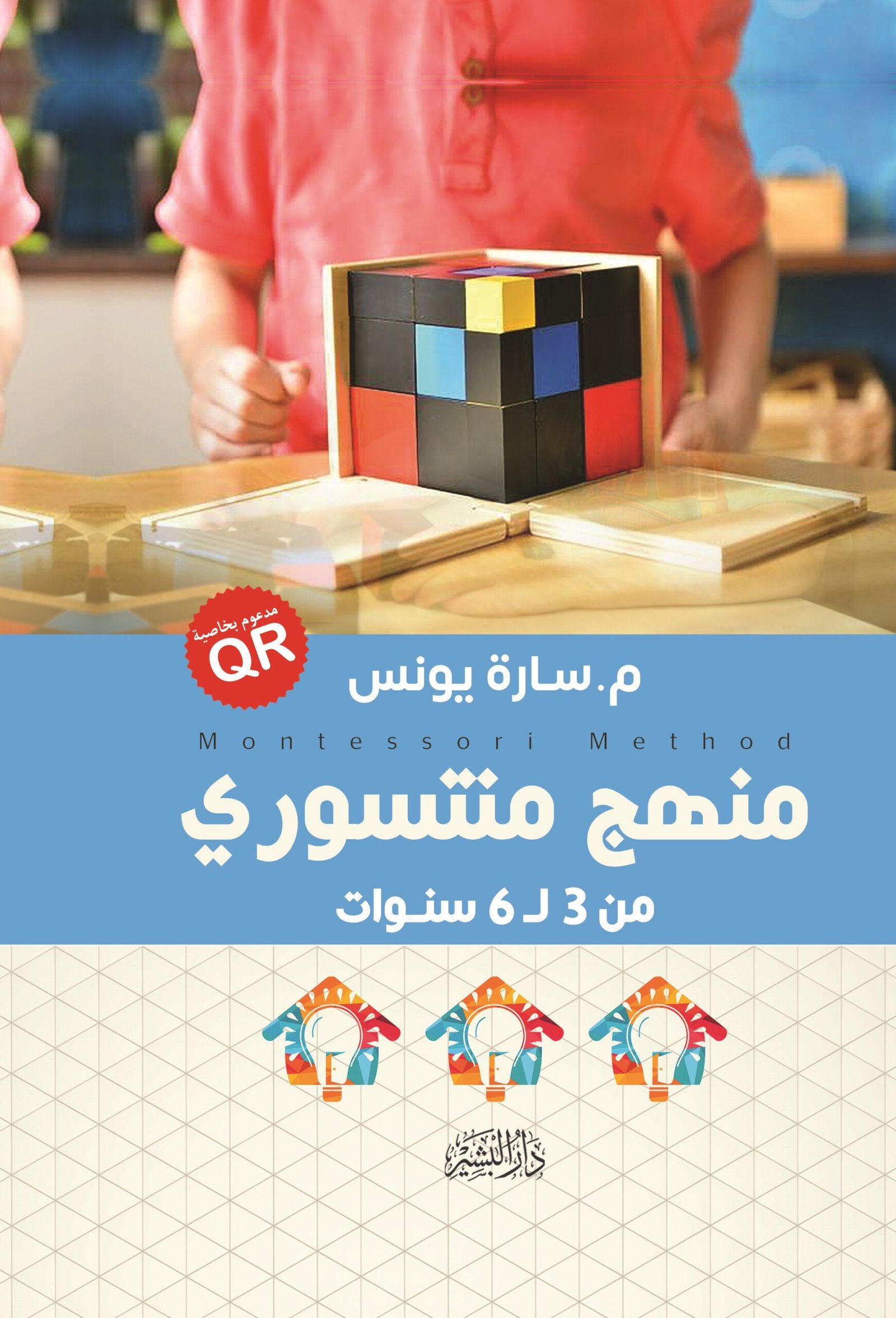 منهج منتسوري من 3 إلى 6 سنوات