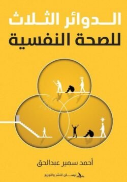 الدوائر الثلاث للصحة النفسية