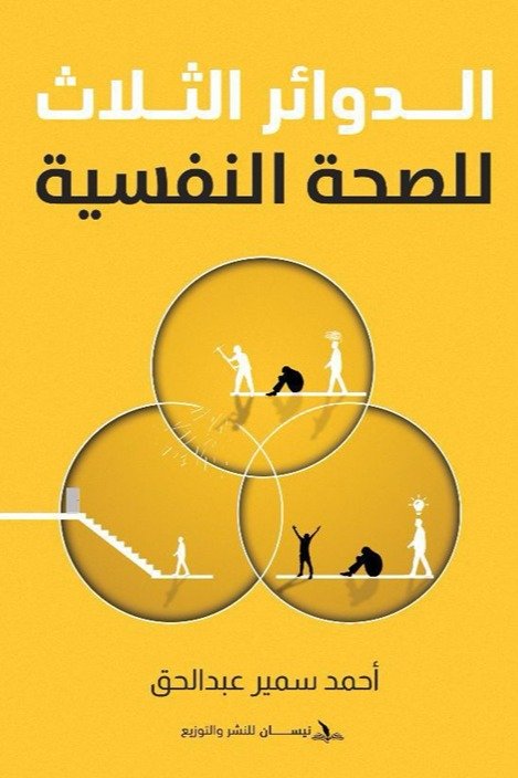 الدوائر الثلاث للصحة النفسية