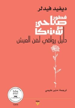 فطور صباحيٌّ مع سينيكا - دليل رواقي لفن العيش