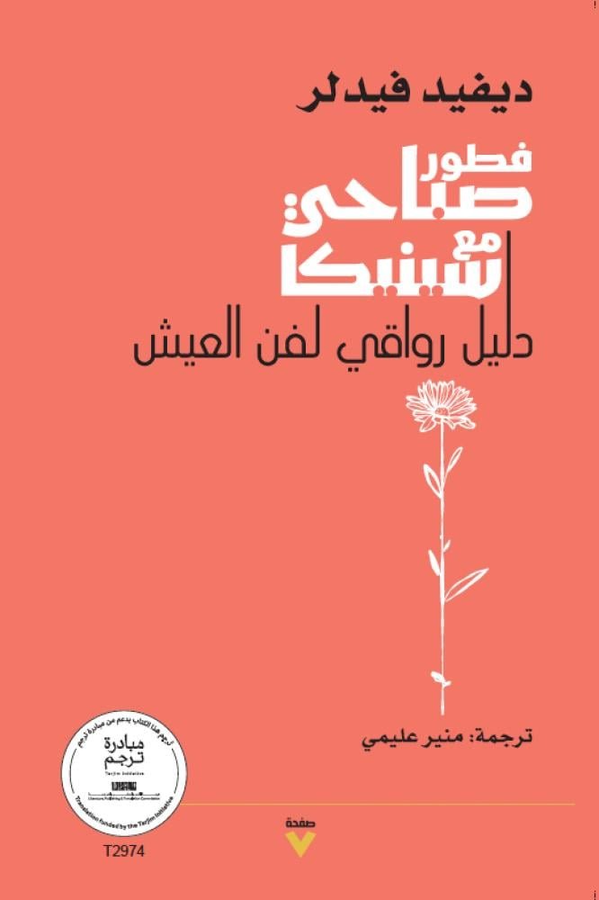 فطور صباحيٌّ مع سينيكا - دليل رواقي لفن العيش