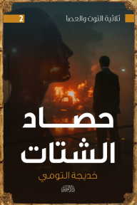 حصاد الشتات