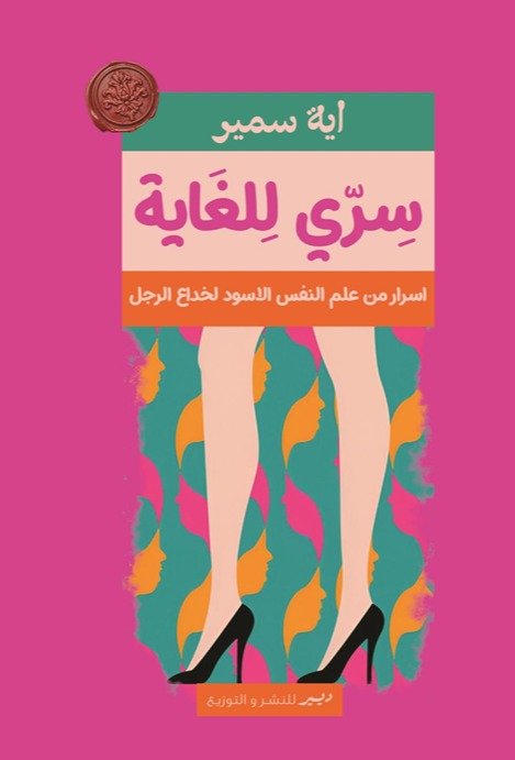 سري للغاية أسرار من علم النفس الاسود لخداع الرجل