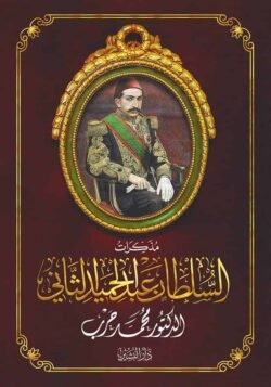 مذكرات السلطان عبد الحميد ط2