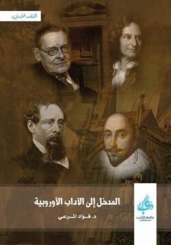 المدخل إلى الآداب الأوروبية