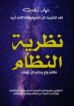 نظرية النظام نظام واع يحكم كل شيء 6 قوانين نفسية