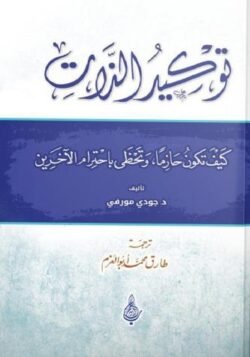 توكيد الذات كيف تكون حازما وتحظى باحترام الاخرين