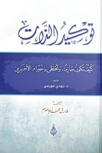 توكيد الذات كيف تكون حازما وتحظى باحترام الاخرين