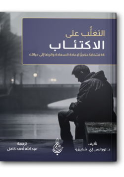 التغلب على الاكتئاب