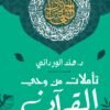 تأملات من وحي القرآن