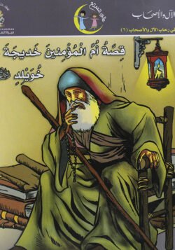 قصة أم المؤمنين خديجة بنت خويلد - للأطفال