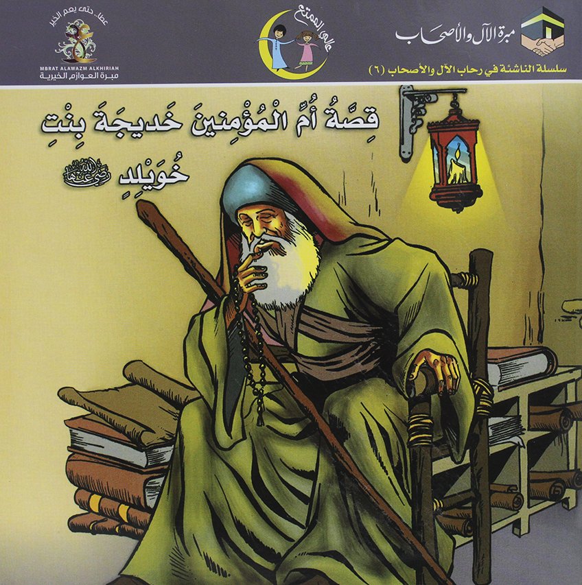 قصة أم المؤمنين خديجة بنت خويلد - للأطفال