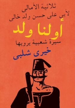 ثلاثية الأمالي
