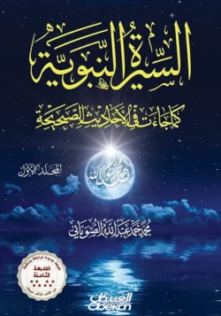 السيرة النبوية كما جاءت في الأحاديث الصحيحة 2 أجزاء