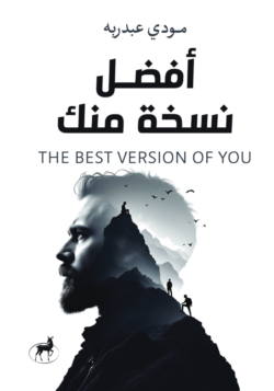 أفضل نسخة منك