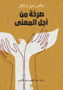 صرخة من أجل المعنى