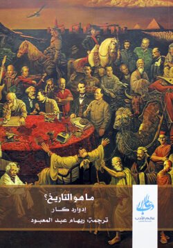 ماهو التاريخ