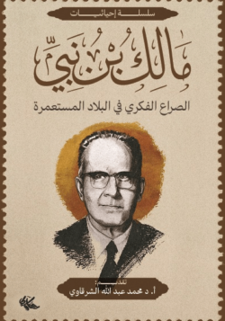 الصراع الفكري في البلاد المستعمرة